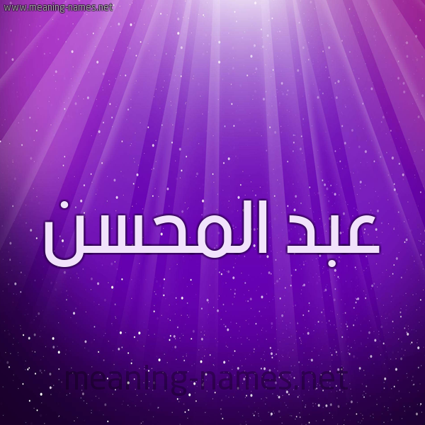 شكل 13 الإسم على خلفية باللون البنفسج والاضاءة والنجوم صورة اسم عبد المحسن Abdel-Mohsen
